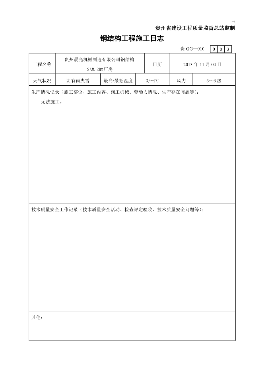 钢结构项目工程施工日志_第3页