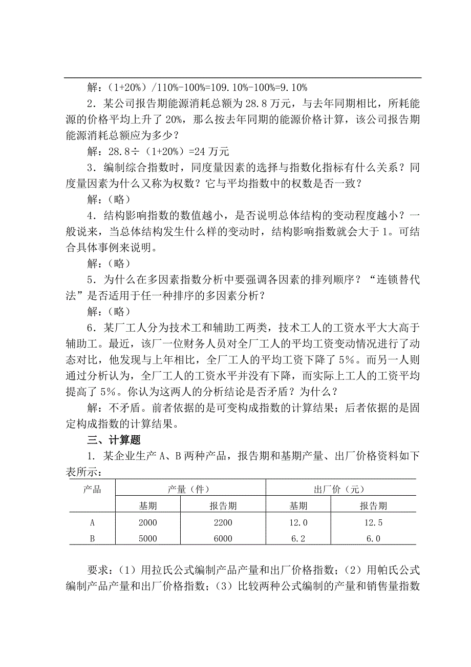 统计学概论课后答案 第章统计指数习题解答_第2页