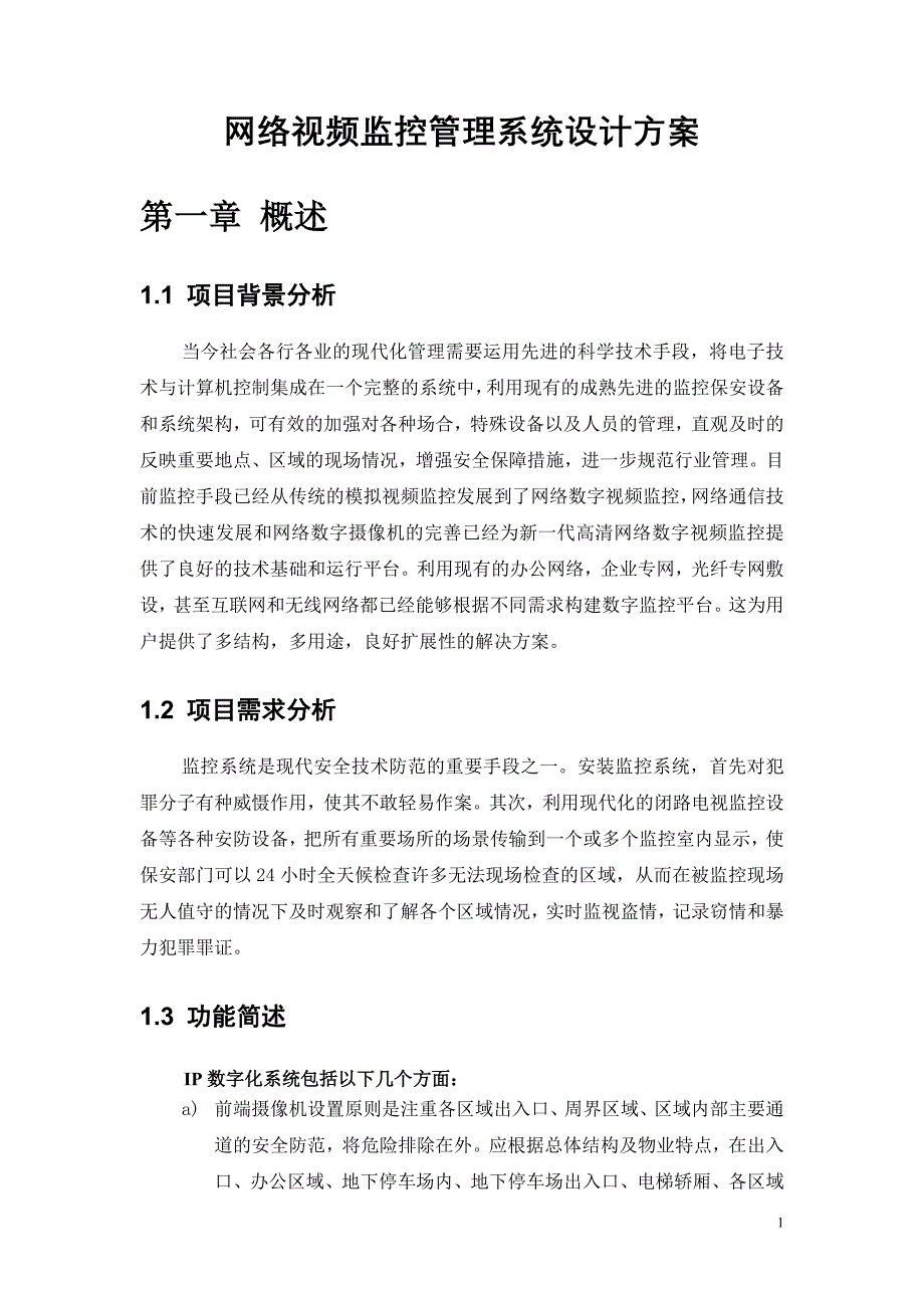 网络视频监控管理系统设计方案_第1页