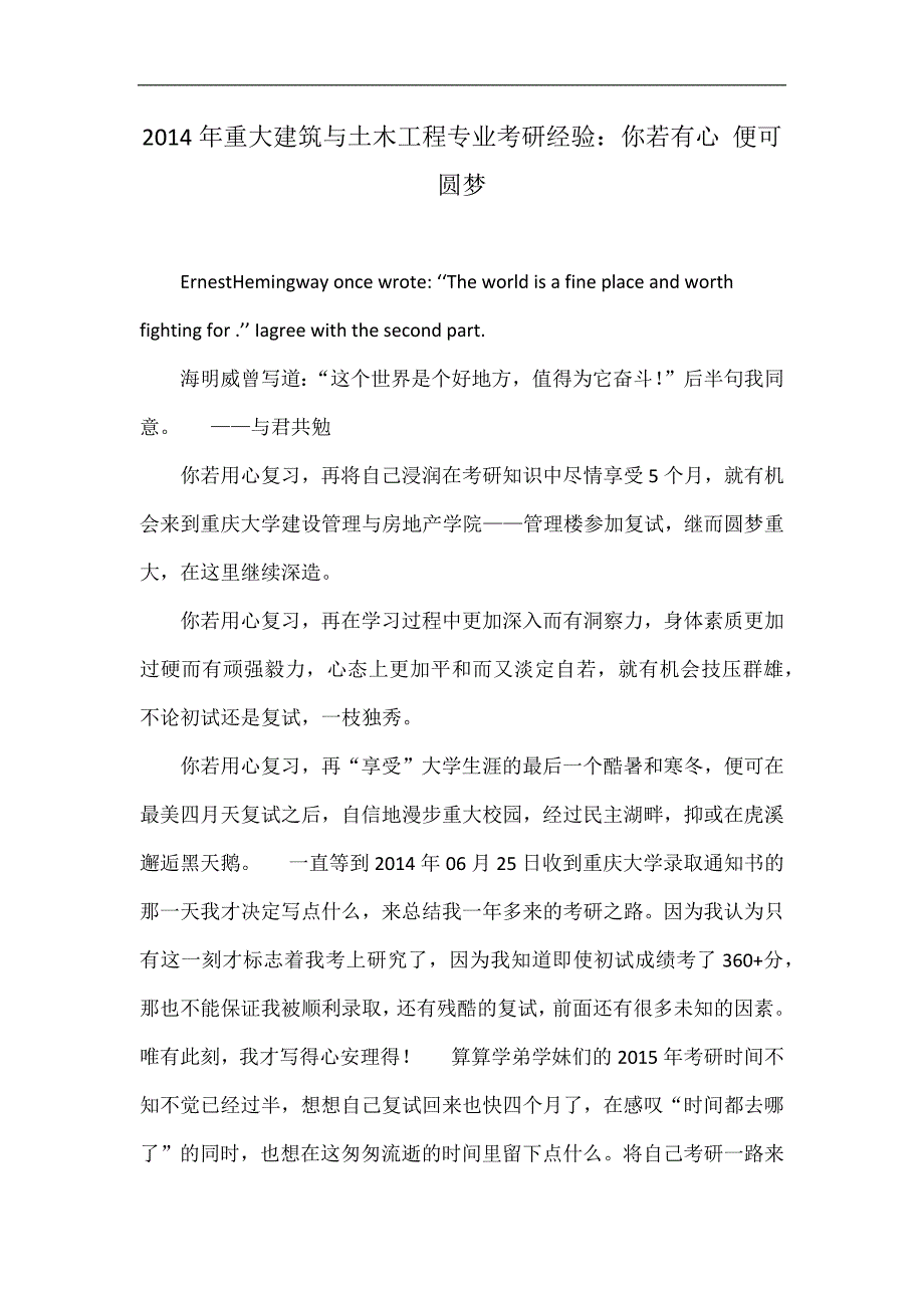 2014年重大建筑与土木工程专业考研经验：你若有心 便可圆梦_第1页