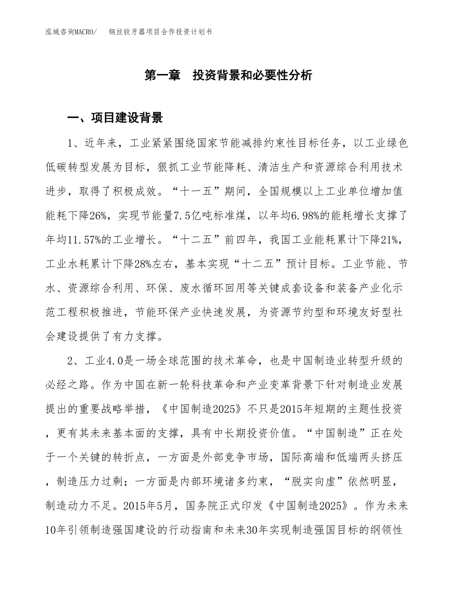 钢丝铰牙器项目合作投资计划书.docx_第3页