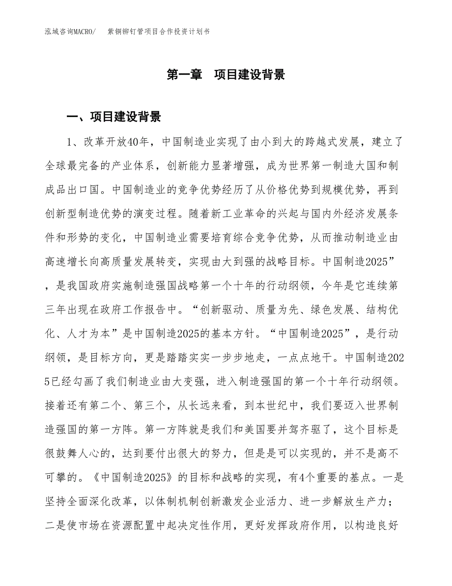 紫铜铆钉管项目合作投资计划书.docx_第3页