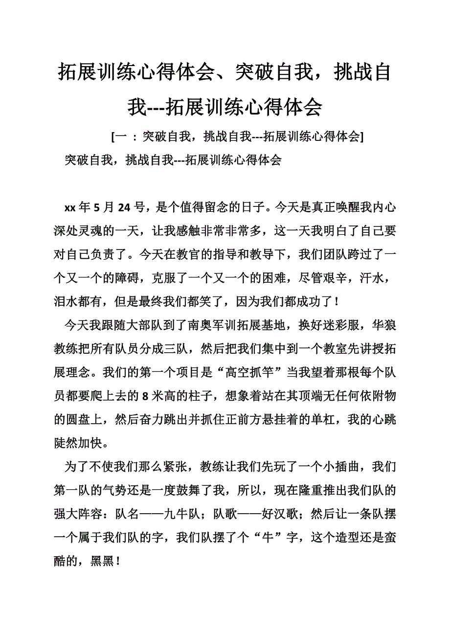 拓展训练心得体会、突破自我挑战自我---拓展训练心得体会_第1页