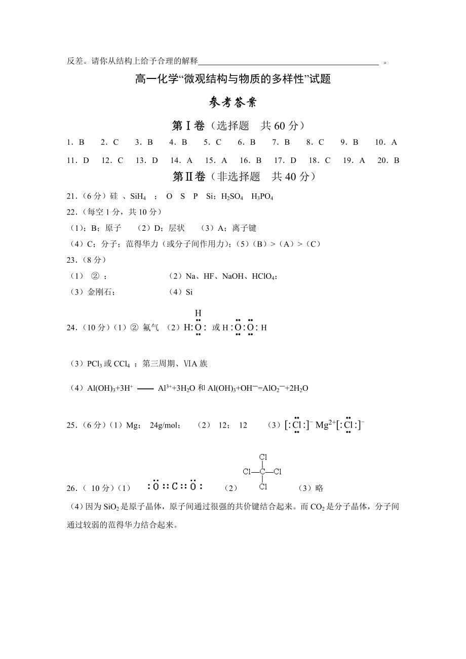 高一化学微观结构与物质的多样性测试_第5页