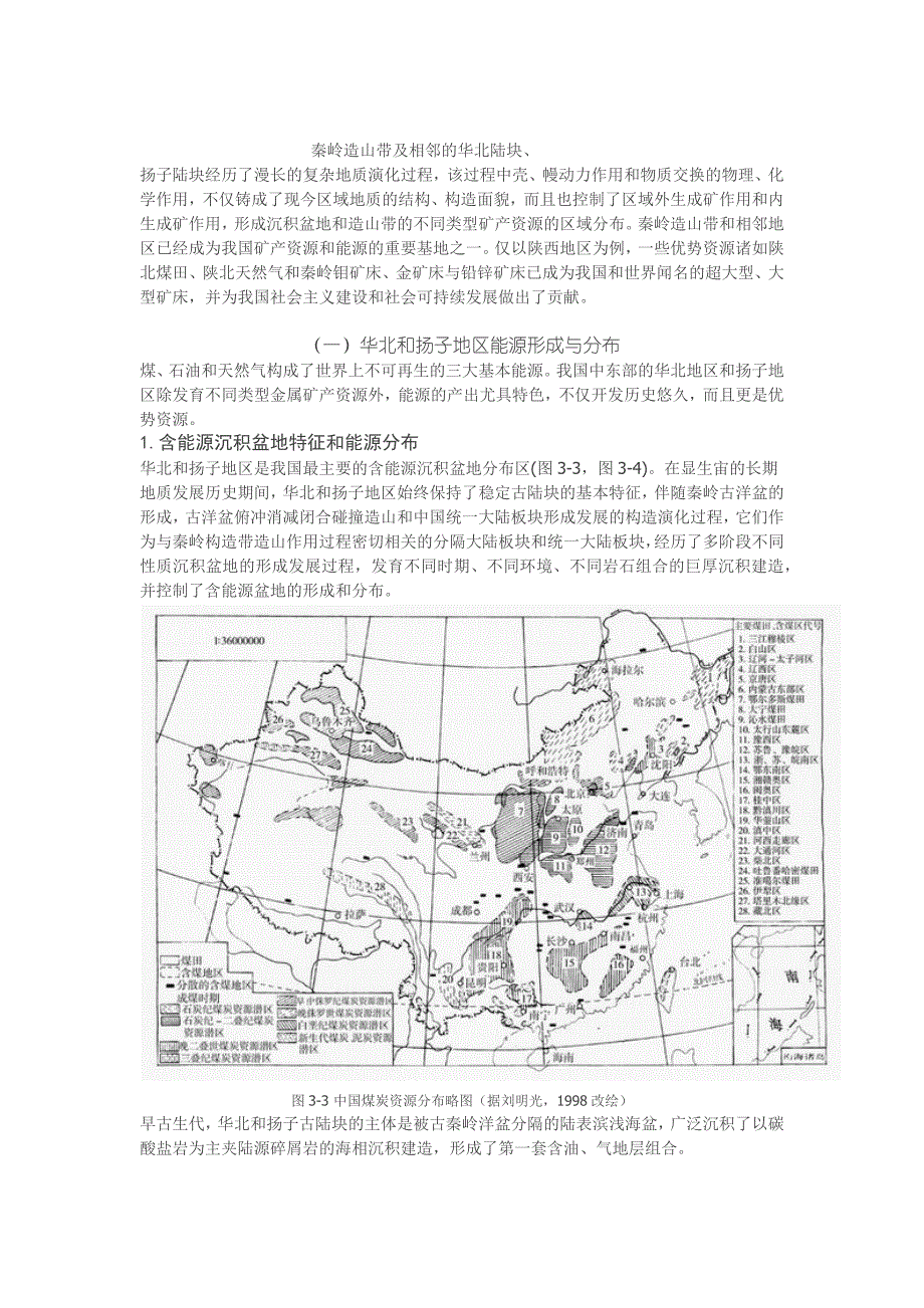 秦岭造山带及相邻的华北陆块概要_第1页