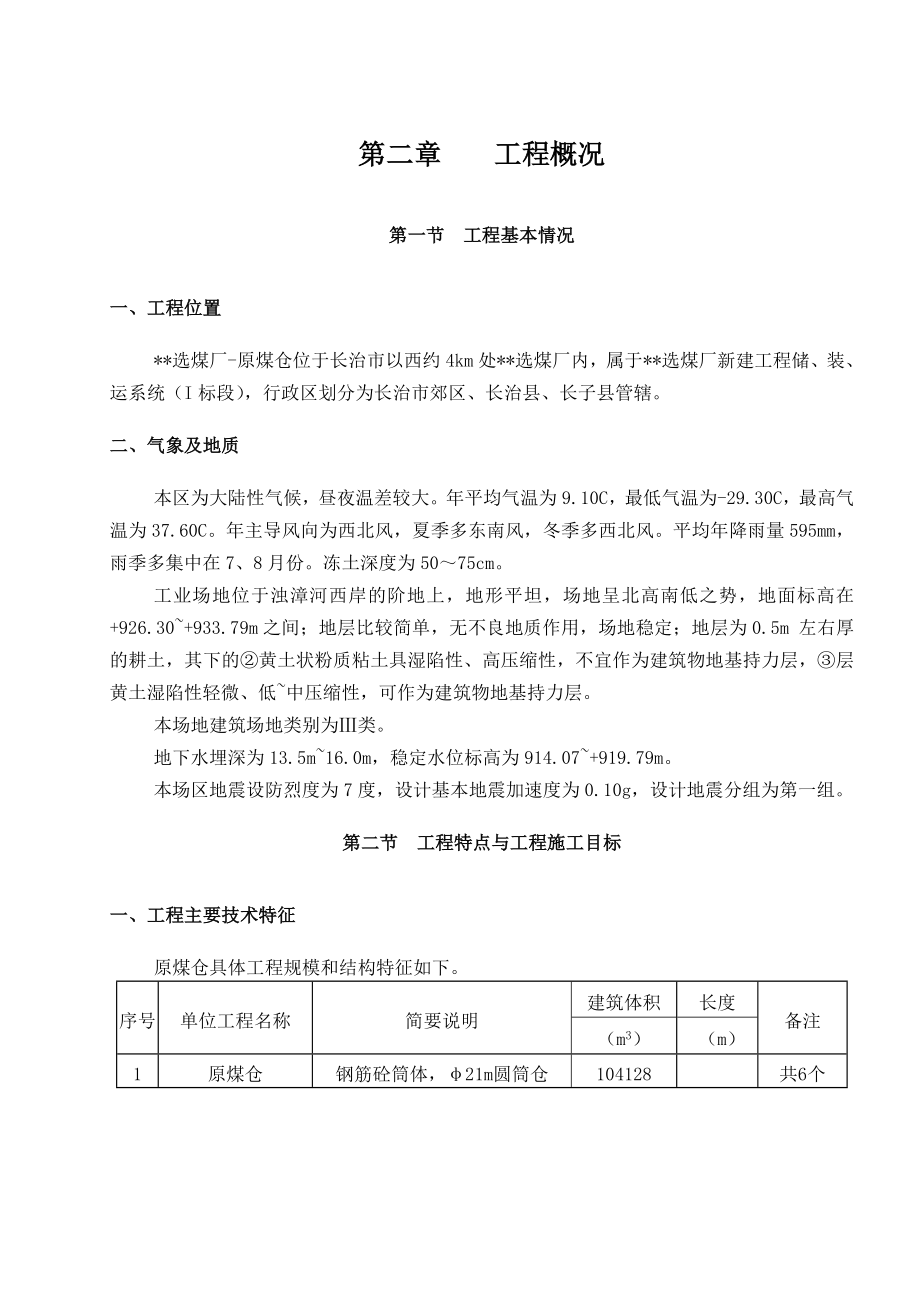 高河矿井原煤仓施工组织设计_第4页