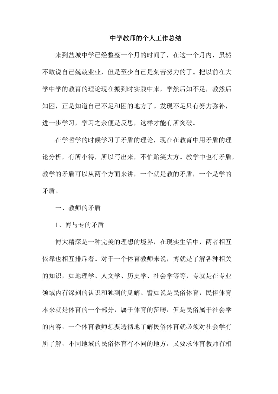 整理中学教师的个人工作总结_第1页