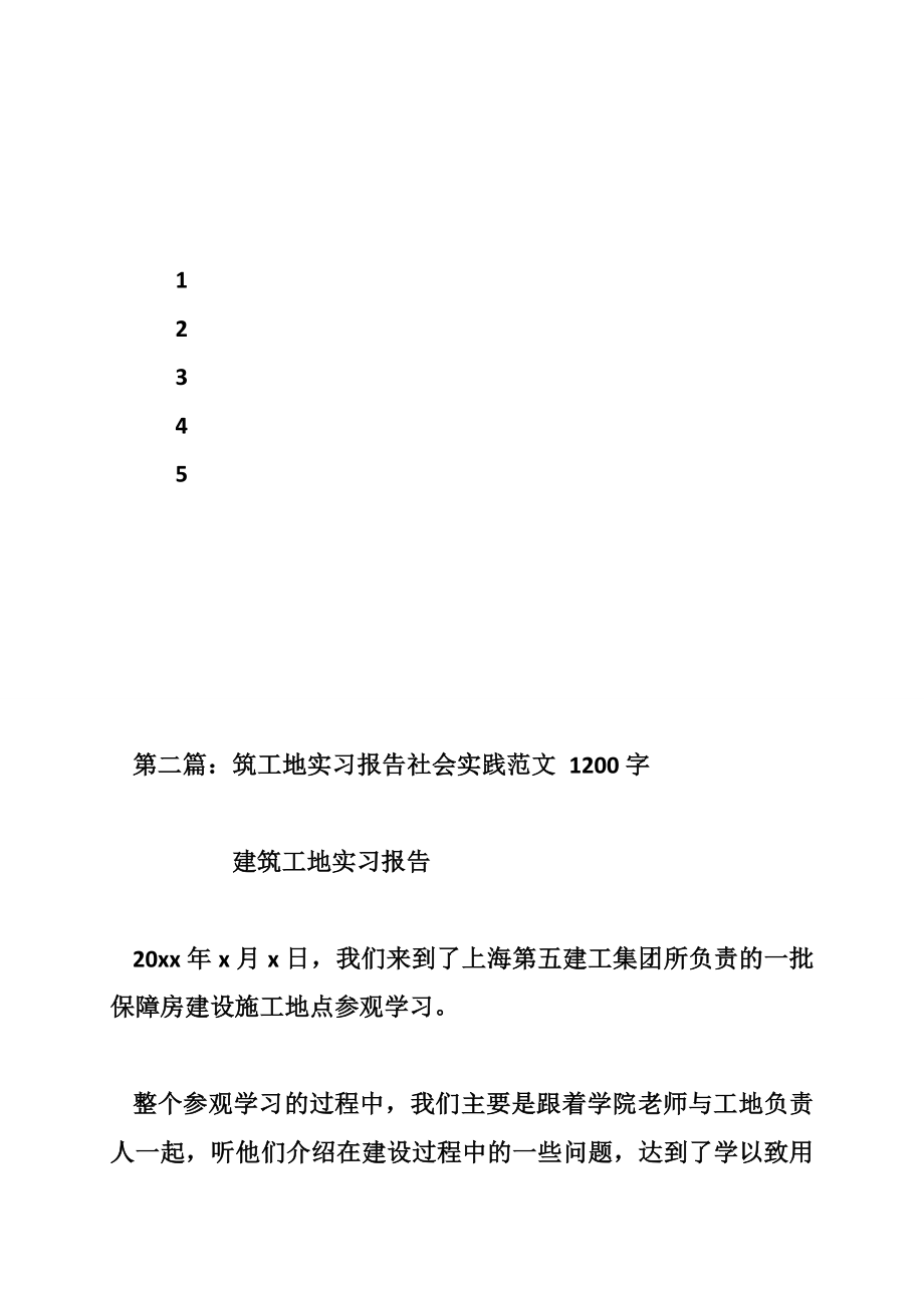 工地实习报告社会实践范文（字）_第4页