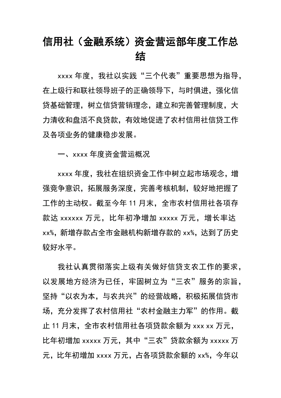 信用社（金融系统）资金营运部年度工作总结_第1页