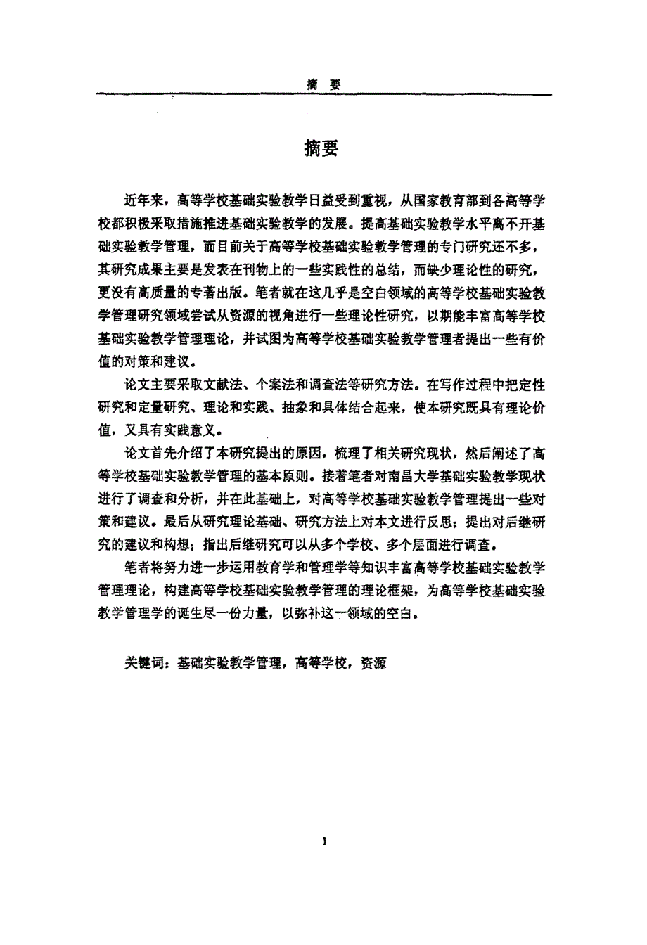 资源视域中的高等学校基础实验教学管理——以南昌大学作为个案_第2页