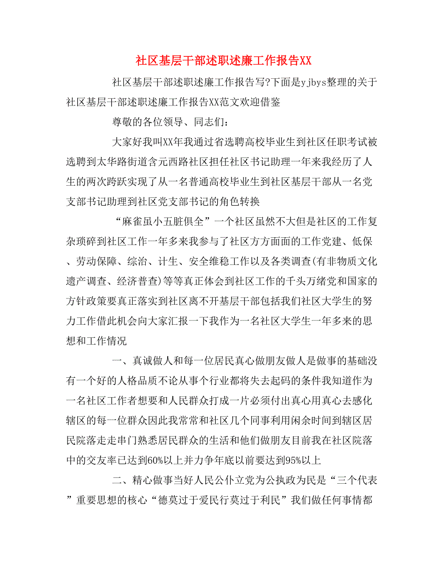 社区基层干部述职述廉工作报告xx_第1页