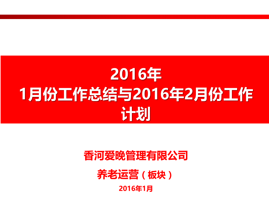 养老中心1月工作总结(2016年1月26日)(1)概要_第1页