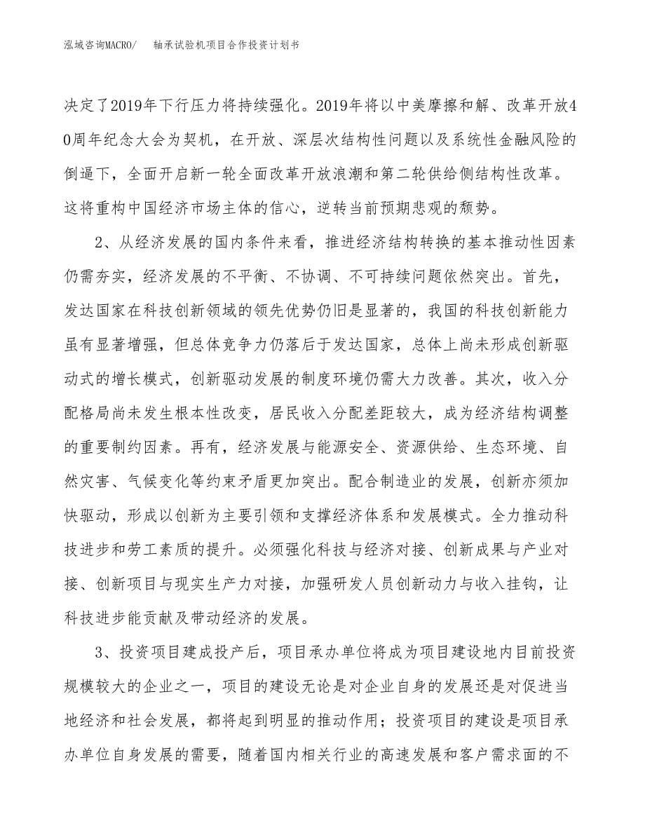 轴承试验机项目合作投资计划书.docx_第5页