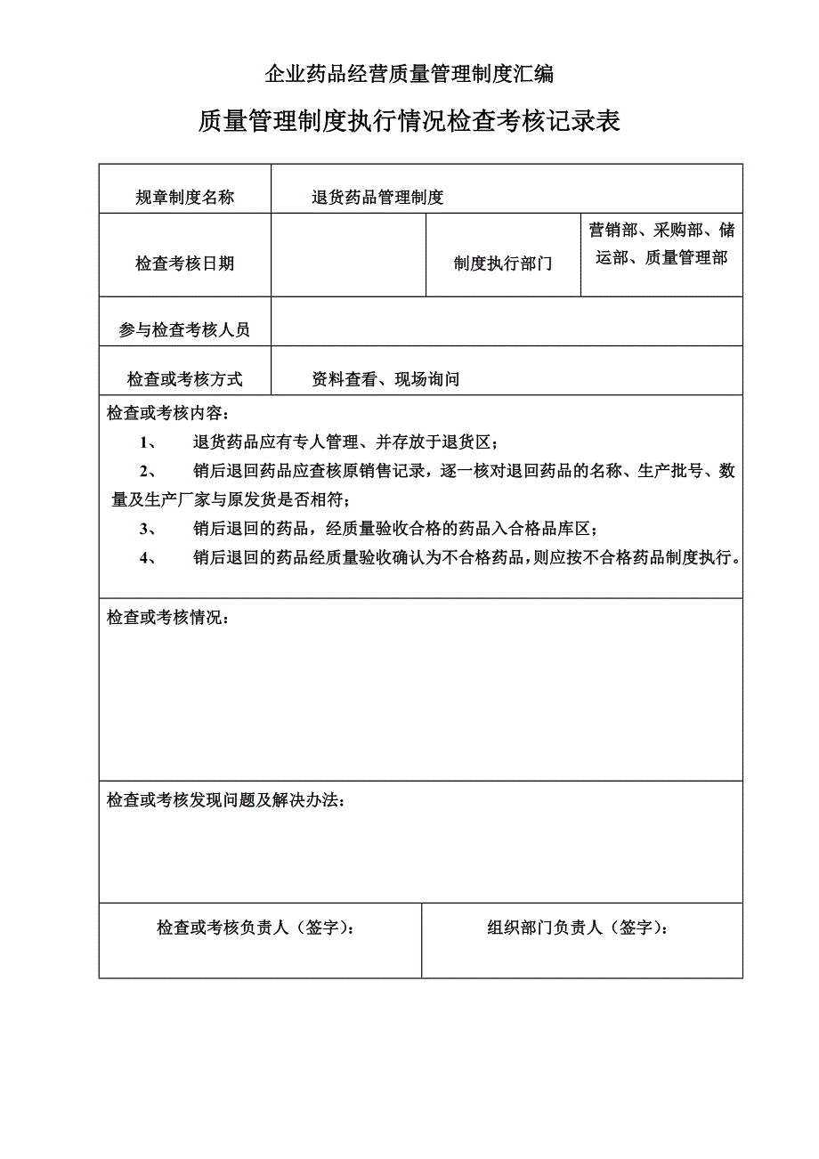 连锁药店质量管理制度执行情况检查考核表_第4页