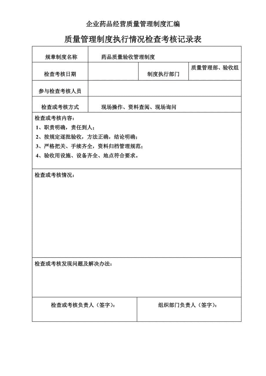 连锁药店质量管理制度执行情况检查考核表_第5页