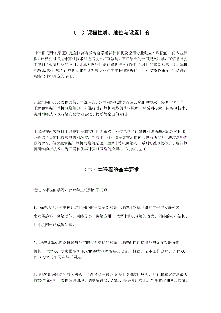 计算机网络原理自考考试大纲_第1页