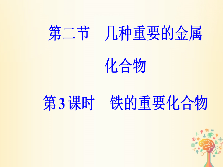 2018-2019高中化学第三章金属及其化合物第二节第3课时铁的重要化合物必修1_第2页