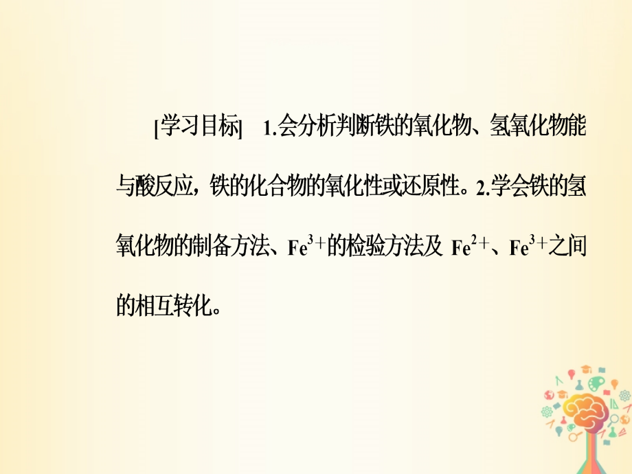 2018-2019高中化学第三章金属及其化合物第二节第3课时铁的重要化合物必修1_第3页