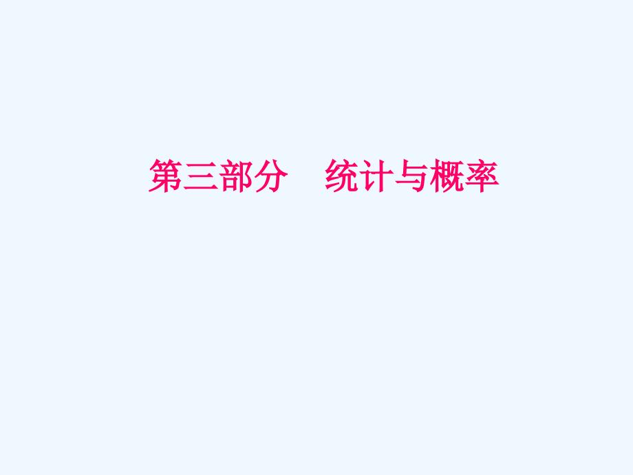 2018年中考数学复习 第8单元 统计与概率 第30课时 数据的收集与统计图 湘教版(1)_第1页