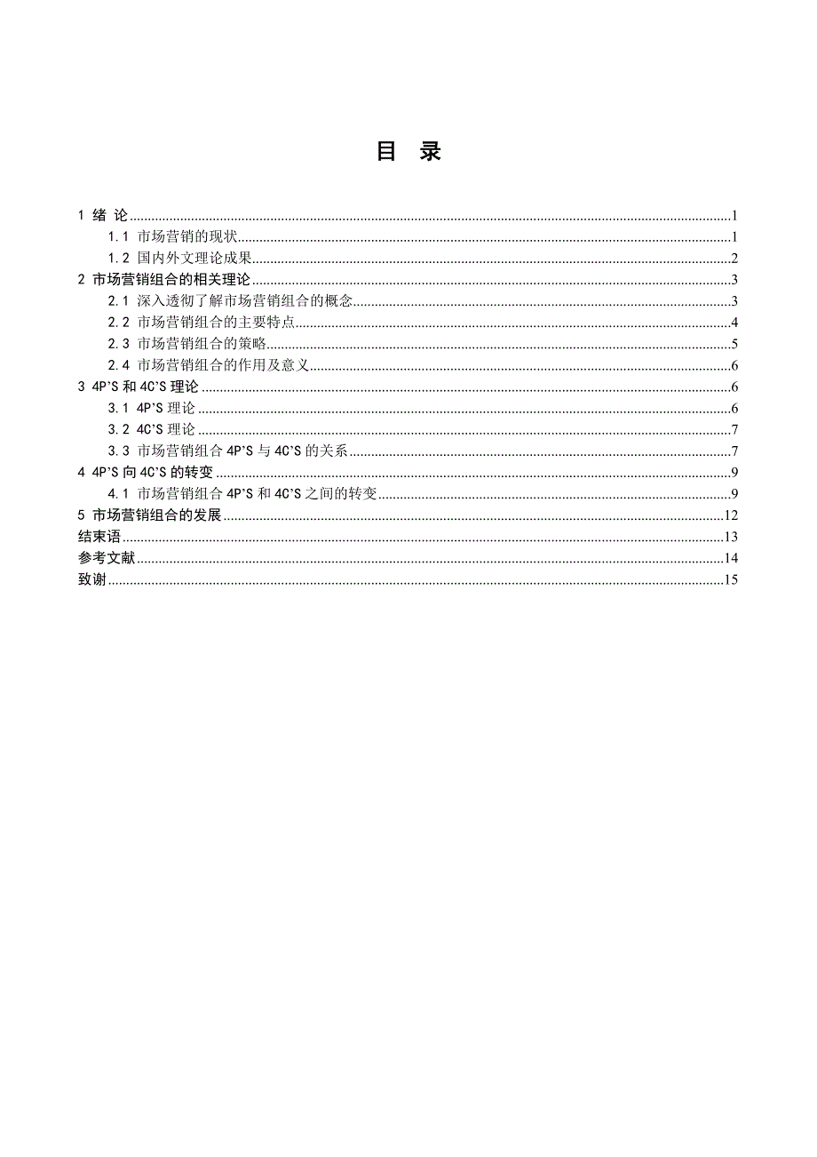 试论市场营销组合4P’S向4C’S的转变_第3页