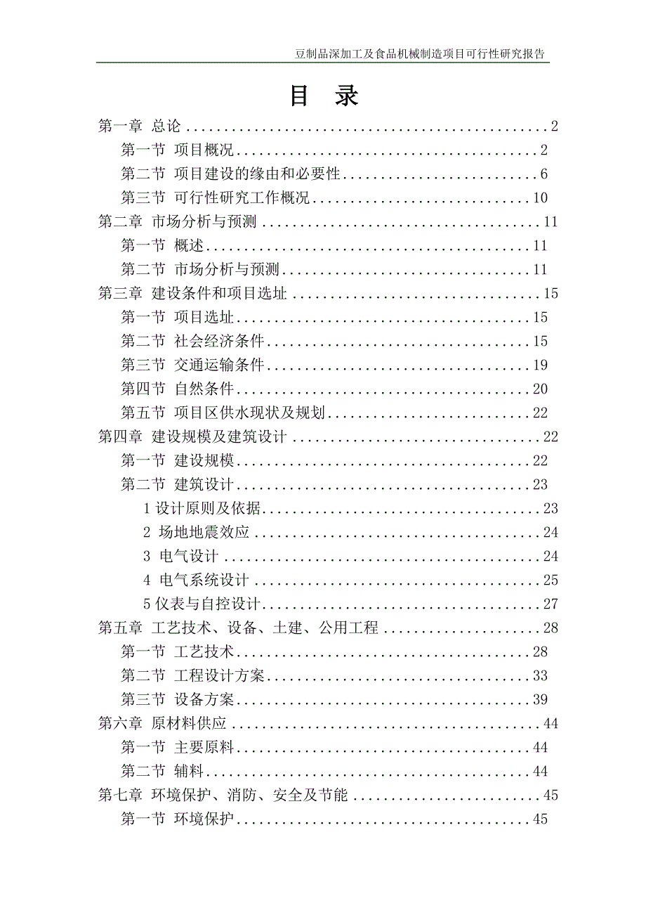 豆制品深加工及食品机械制造项目可行性研究报告.doc_第1页