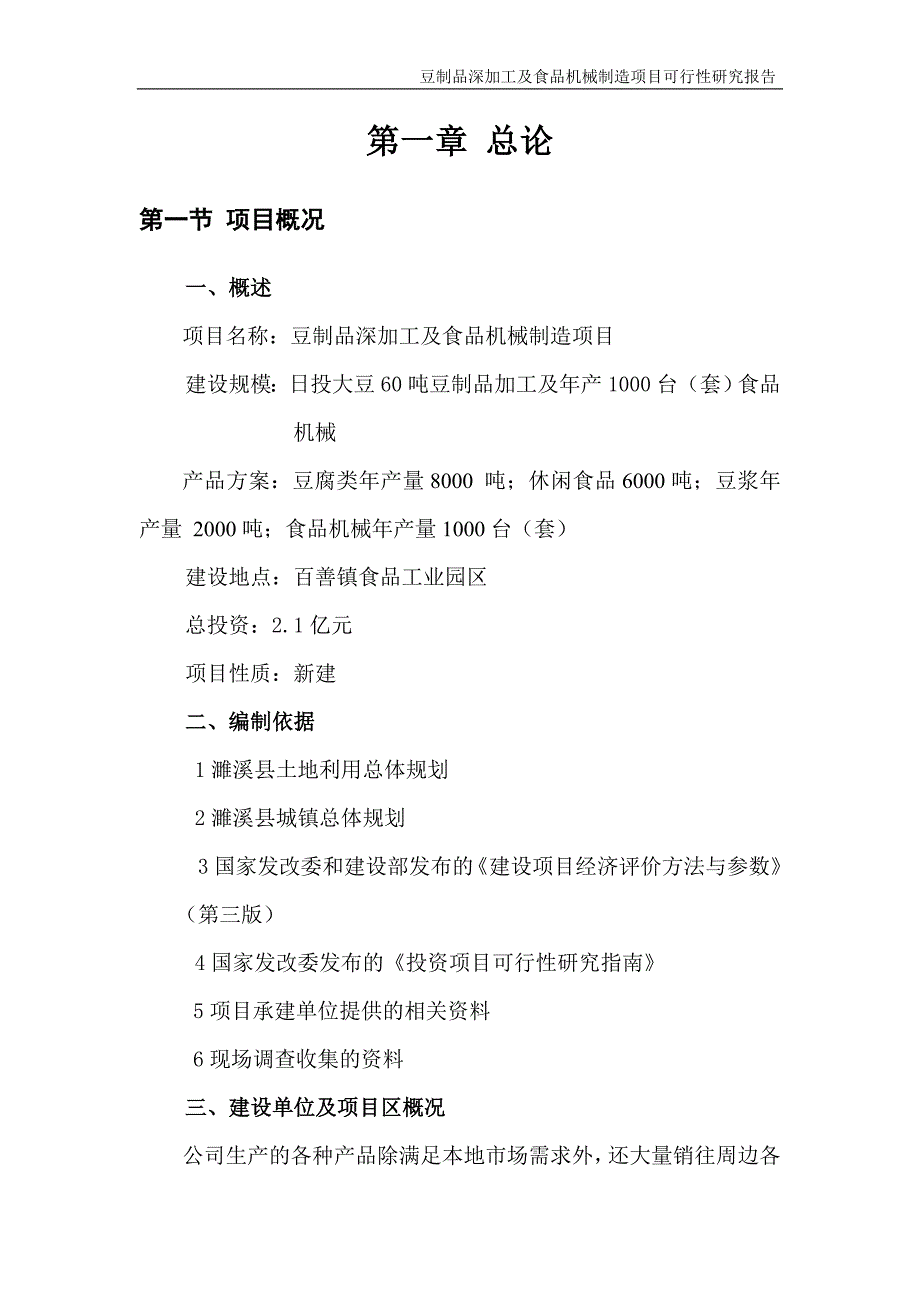 豆制品深加工及食品机械制造项目可行性研究报告.doc_第3页