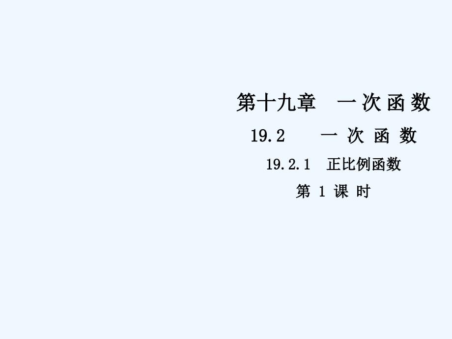 2018年春八年级数学下册 第十九章 一次函数 19.2.1 正比例函数（第1课时）导学 （新版）新人教版(1)_第1页