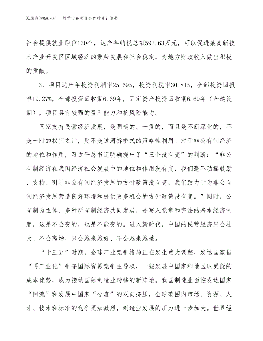 教学设备项目合作投资计划书（样本）.docx_第4页