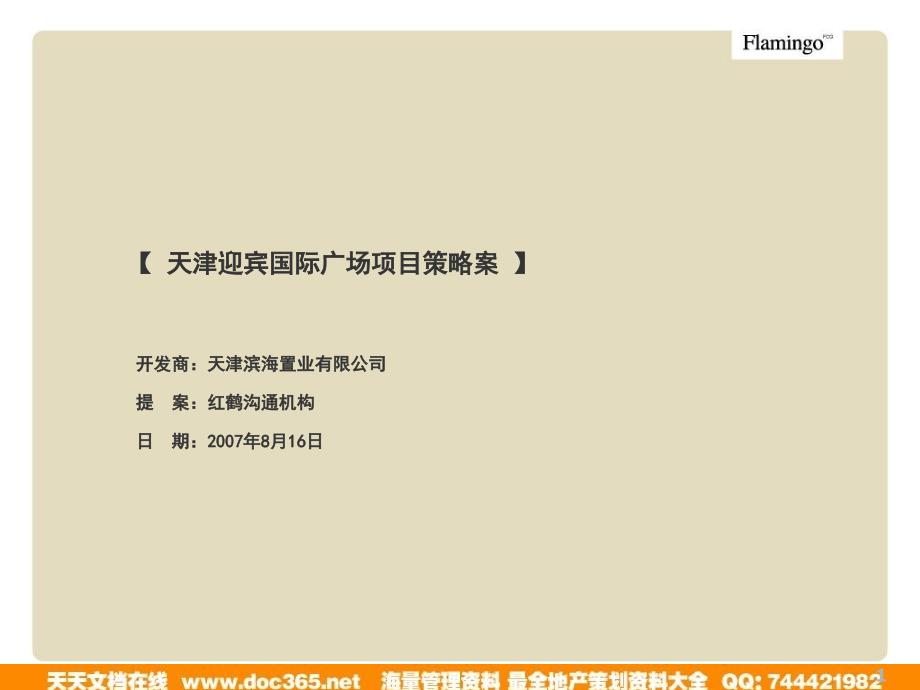 天津迎宾国际广场项目广告方案案_第1页