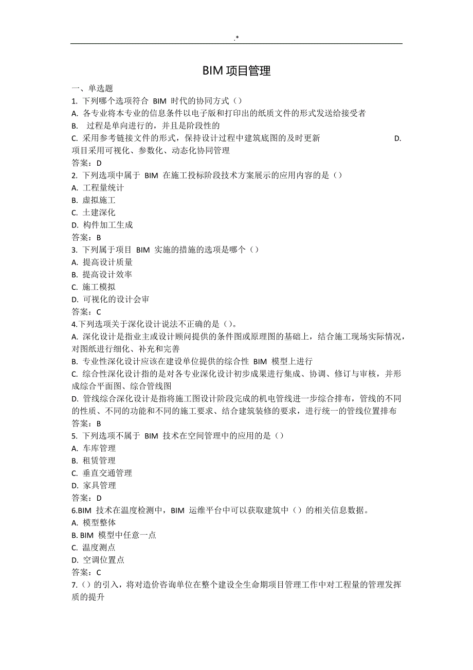 BIM计划项目管理计划_第1页