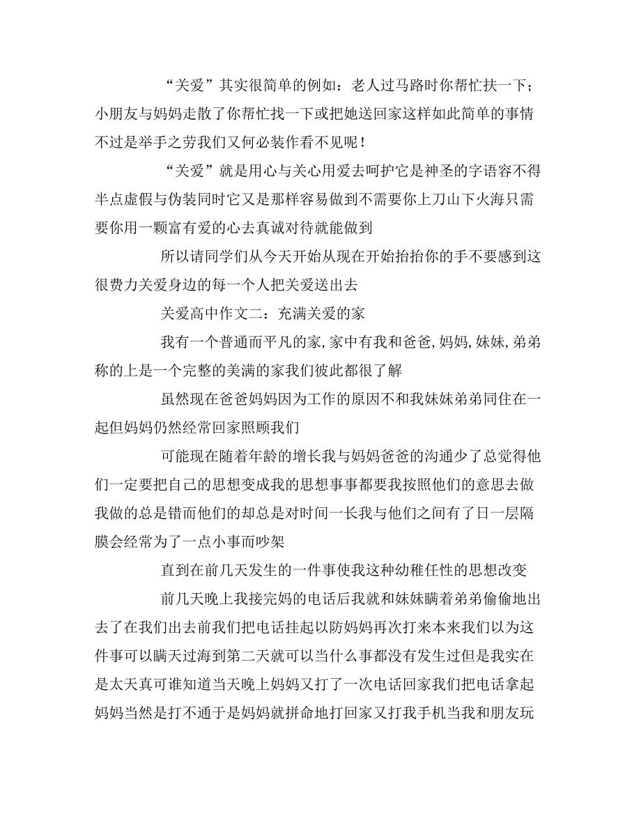 关爱高中优秀作文8篇_第2页