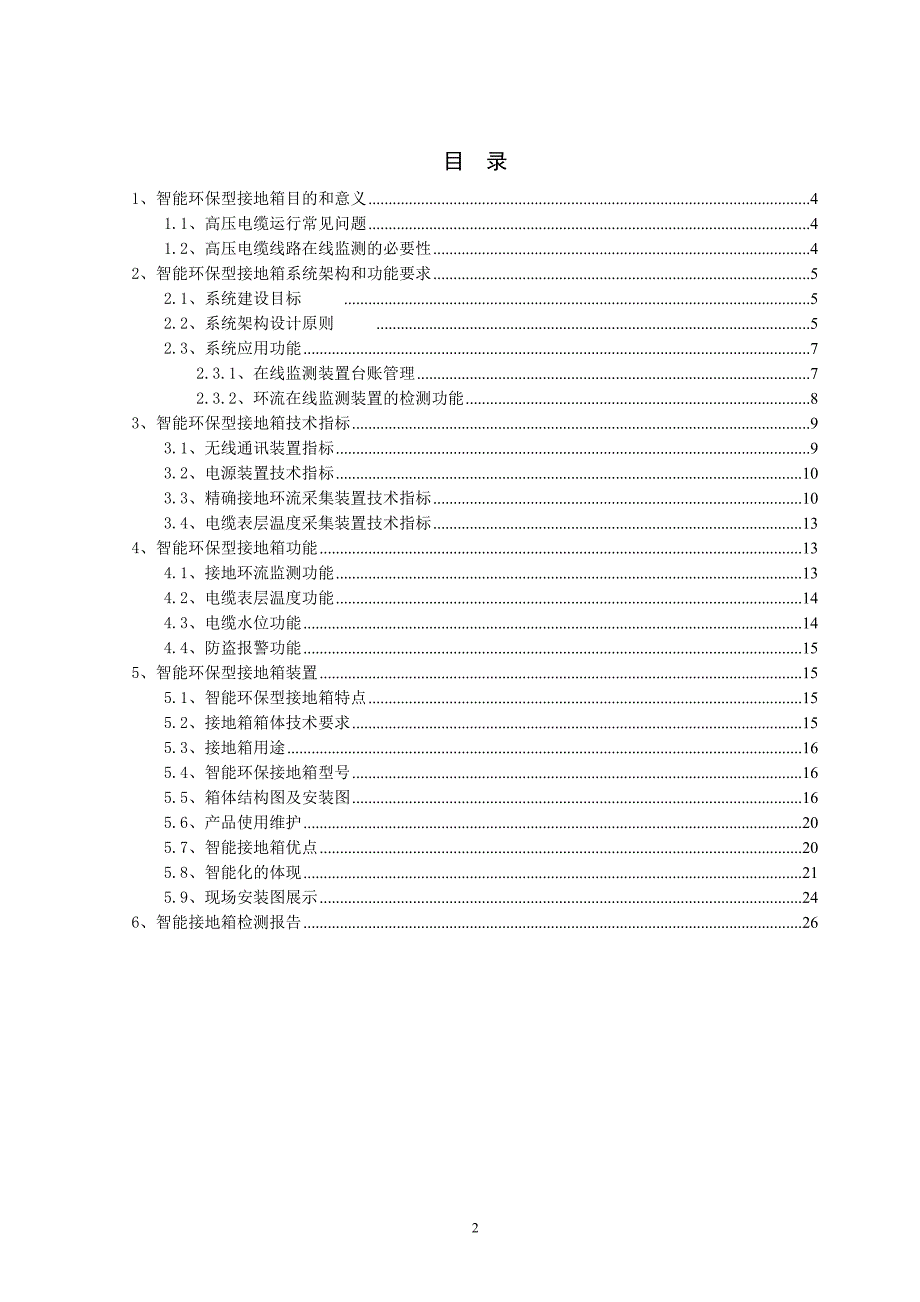 高压型智能接地箱技术规范书_第2页