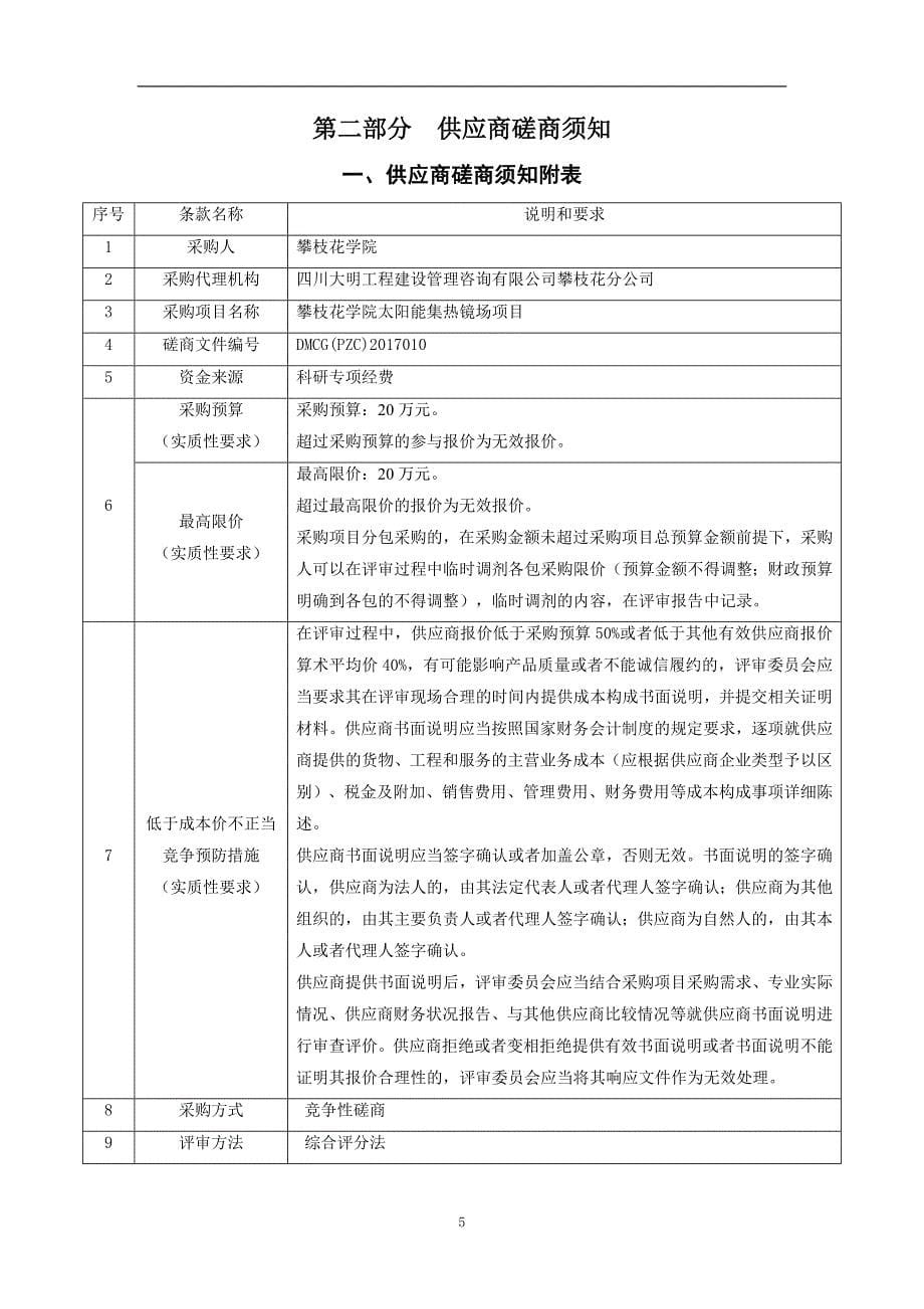 攀枝花学院太阳能集热镜场项目竞争性磋商文件_第5页