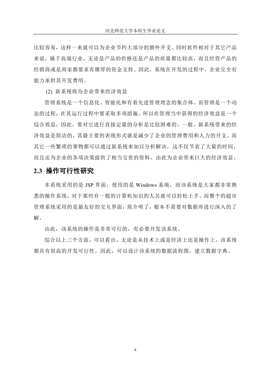 中小型超市信息管理系统毕业论文_第4页