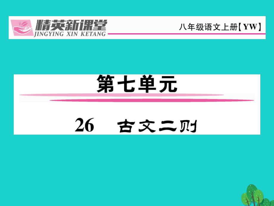 mbaaaa2016年秋八年级语文上册 第七单元 26《古文二则》语文版_第1页