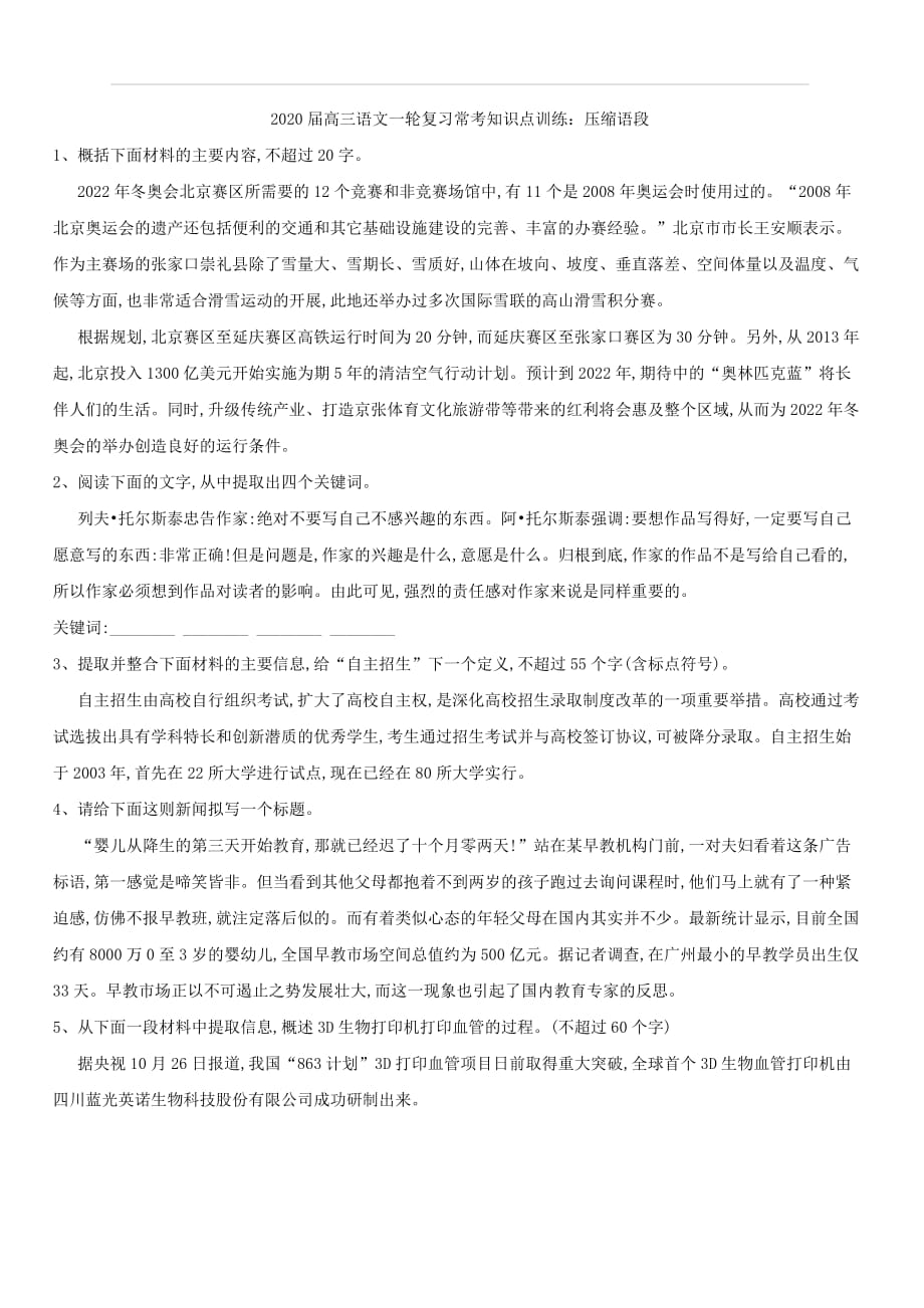 2020届高考语文一轮复习常考知识点训练：（10）压缩语段（含答案）_第1页