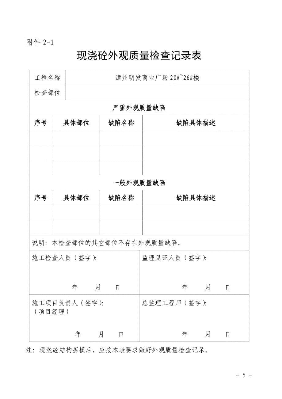 闽建建[2011]50--模板工程、砼结构、板厚、外脚手架、建筑起重机械-检查用表(2011年)_第5页