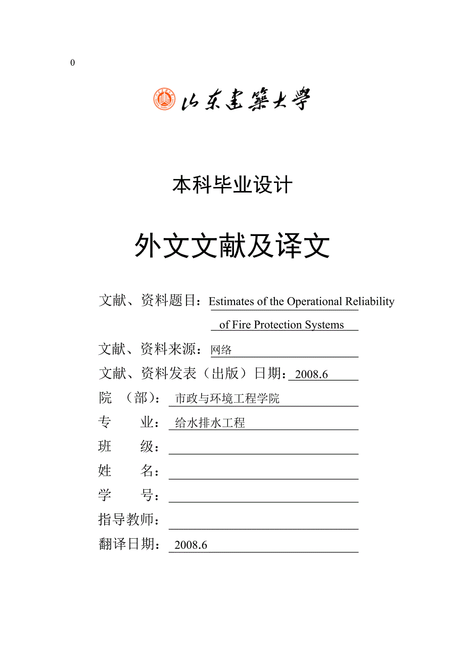 消防系统运行可靠性的估计(毕业设计中英文对照)_第1页