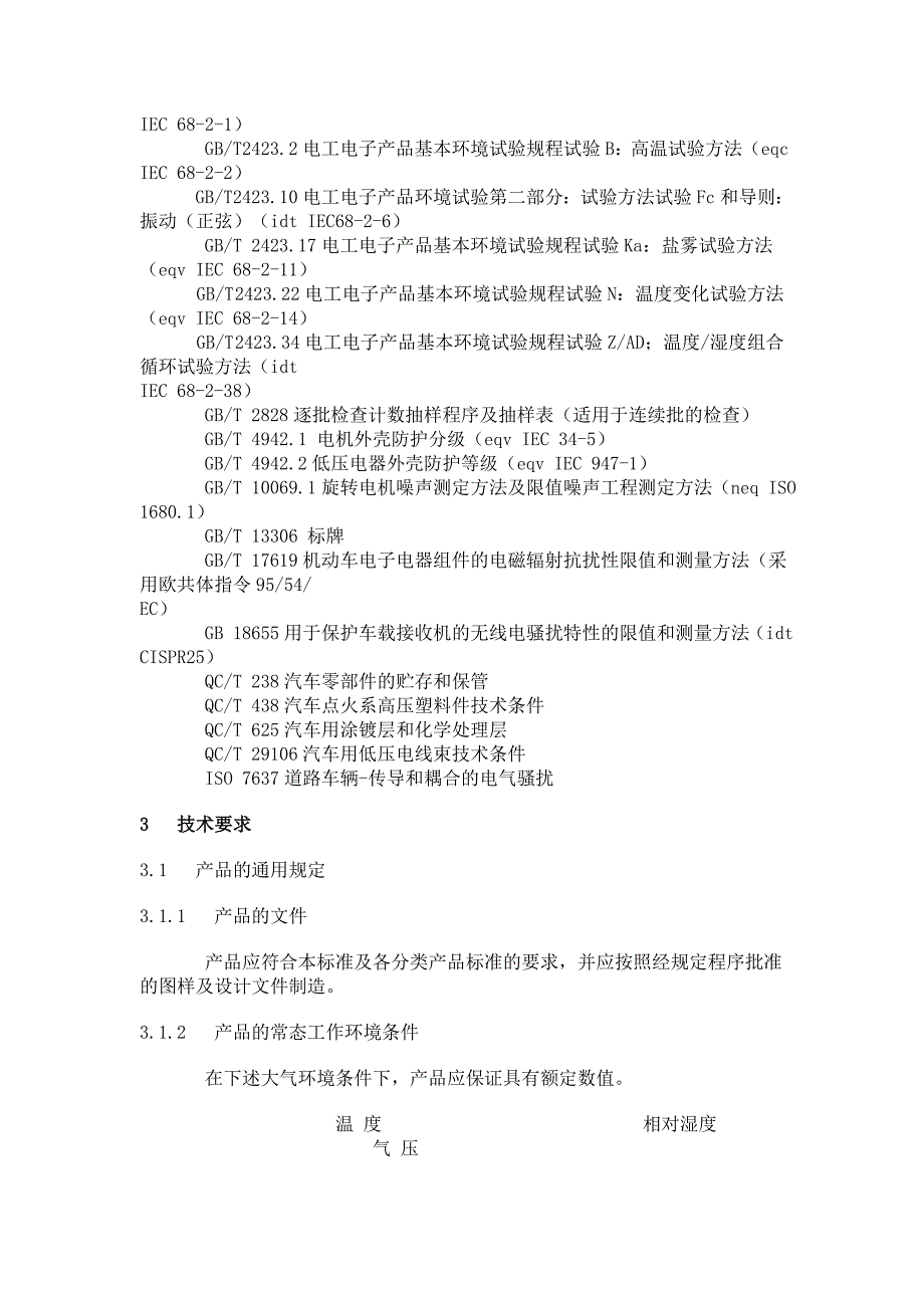 qct413（2002）汽车电气设备基本技术条件_第3页