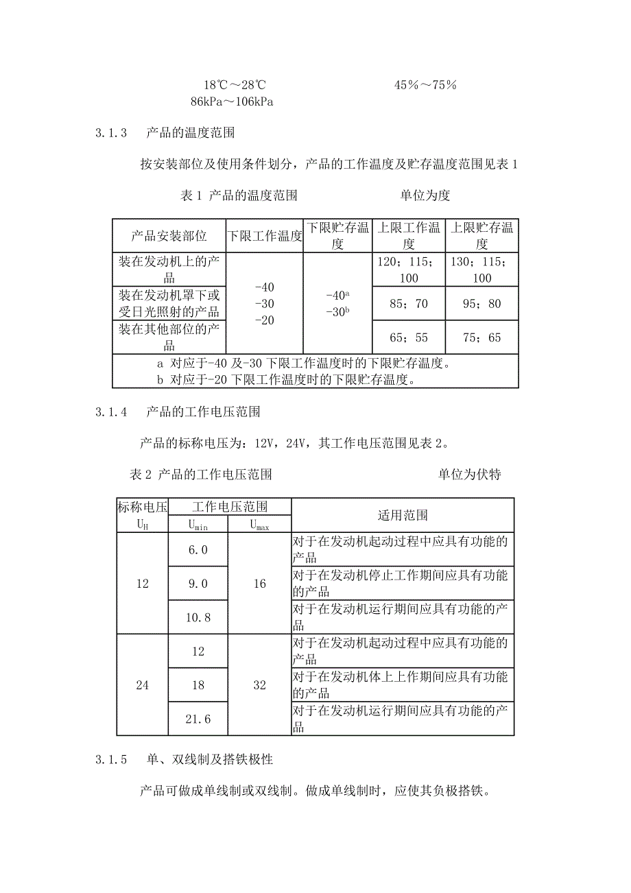 qct413（2002）汽车电气设备基本技术条件_第4页