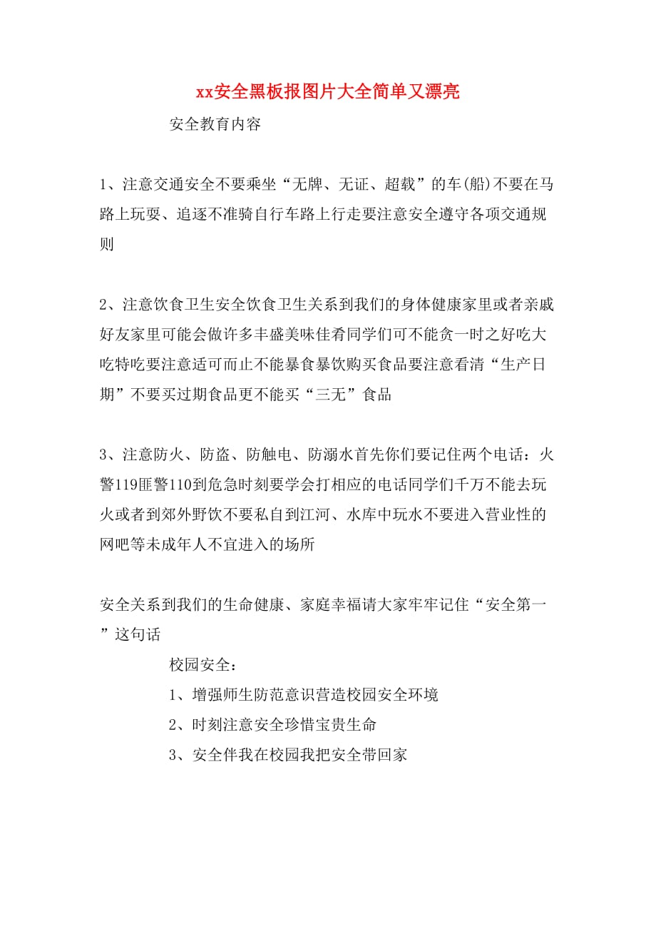 xx安全黑板报图片大全简单又漂亮_第1页