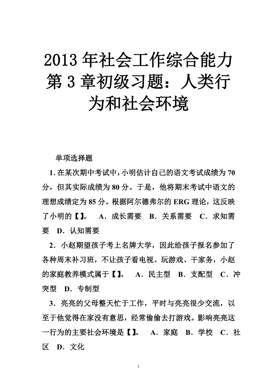 2013年社会工作综合能力第3章初级习题：人类行为和社会环境_第1页