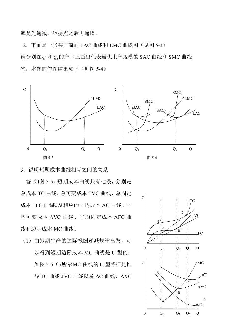 高鸿业 微观经济学 第五版第5章 习题_第5页