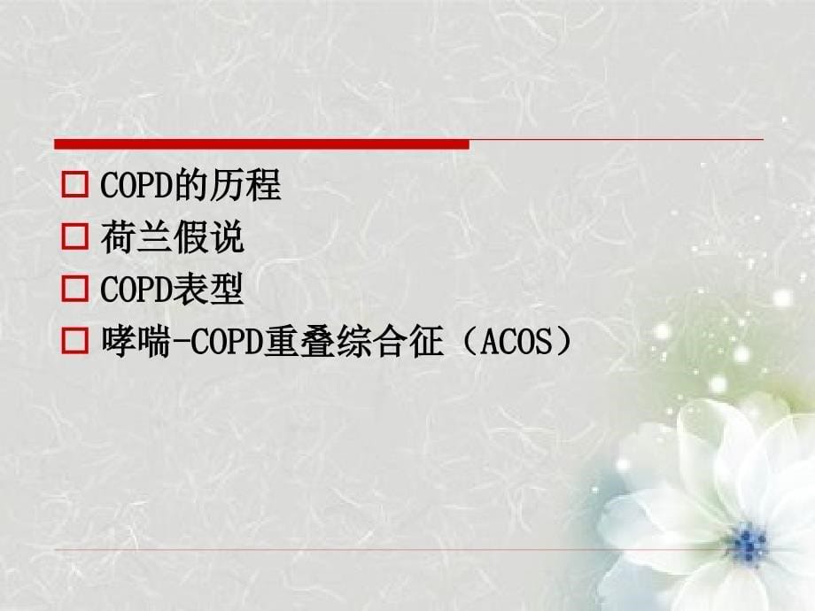 荷兰假说和哮喘、COD与ACOS_第5页