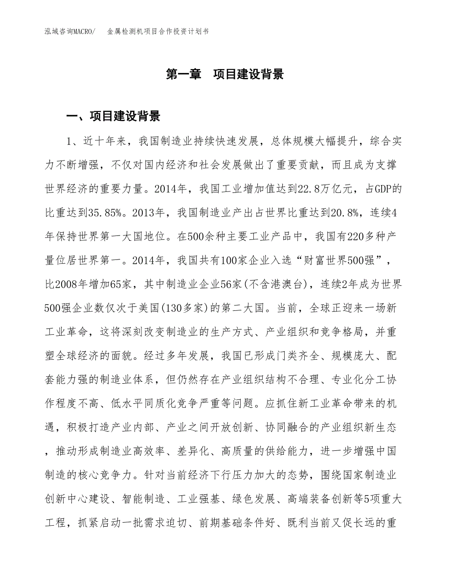 金属检测机项目合作投资计划书.docx_第3页