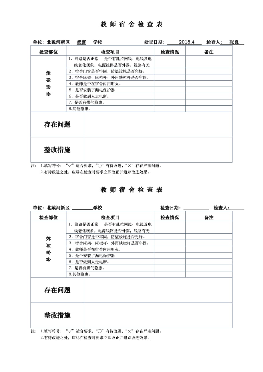 教师宿舍检查记录表_第1页