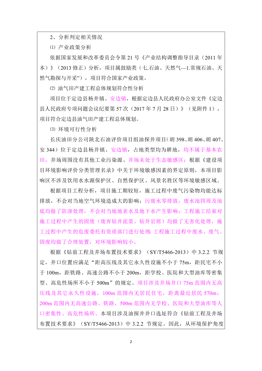 建设项目基本情况项目名称长庆油田分公司陕北石油评价项目组油_第2页