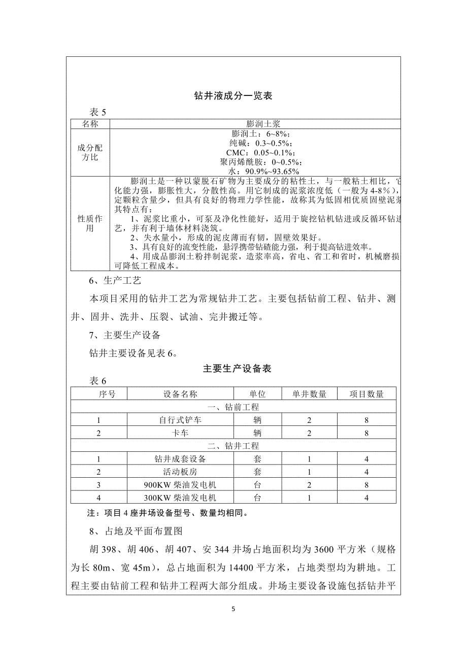 建设项目基本情况项目名称长庆油田分公司陕北石油评价项目组油_第5页