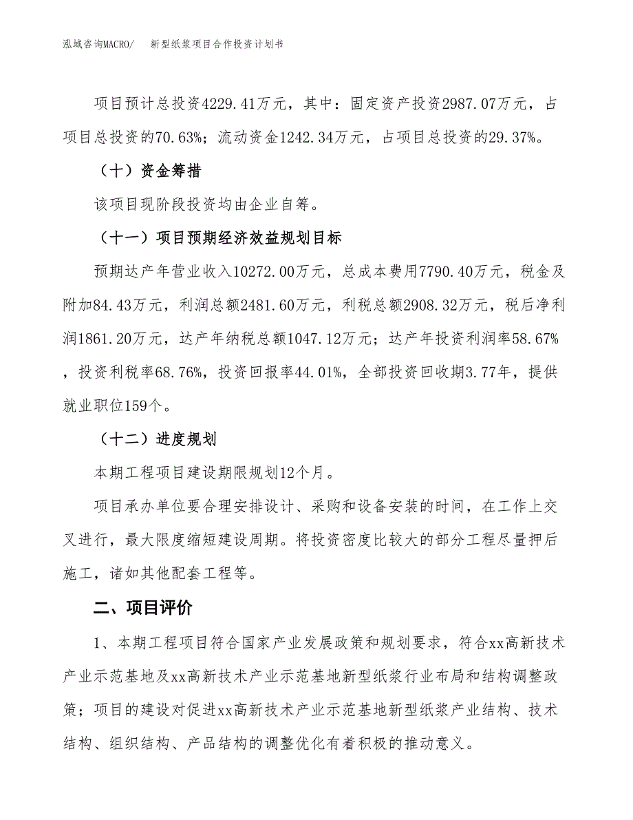 新型纸浆项目合作投资计划书（样本）.docx_第3页