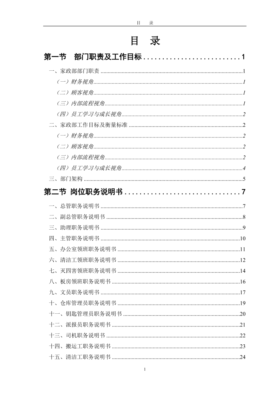 房地产项目碧桂园家政部管理手册_135页_2011年_第1页